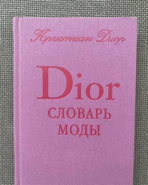 dior словарь моды|Словарь моды Кристиана Диора — Кристиан Диор .